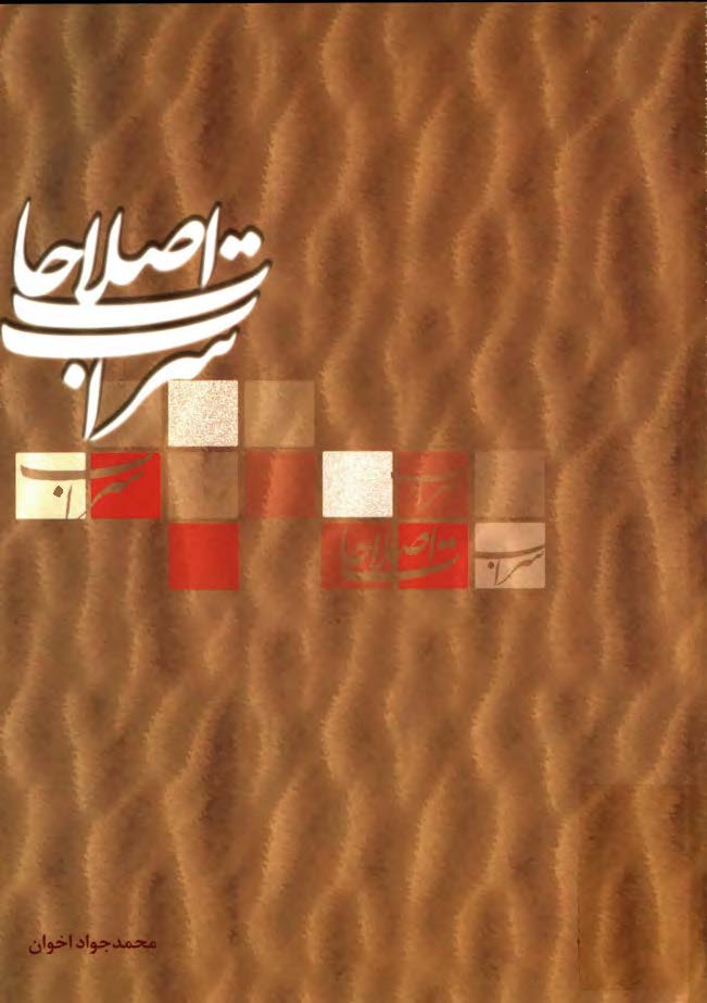 سراب اصلاحات ( بازخواني کارنامه اصلاح طلبان در سال هاي 1376 تا 1384
