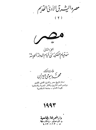 مصر والشرق الادنی القدیم؛ مصر منذ قيام الملکية حتی قيام الدولة الحديثة