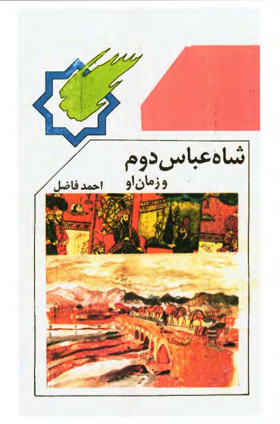 شاه عباس دوم صفوی و زمان او
