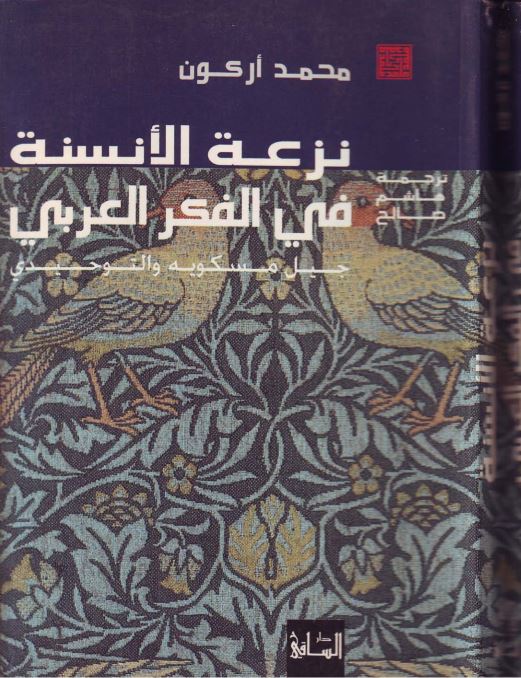 نزعه الانسنه فی الفکر العربی (جیل مسکویه و التوحیدی)