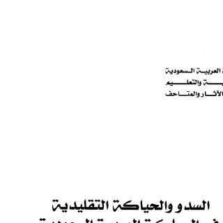السدو والحياكة التقليدية في المملكة العربية السعودية