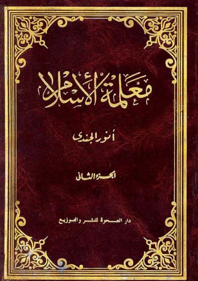 معلمه الاسلام