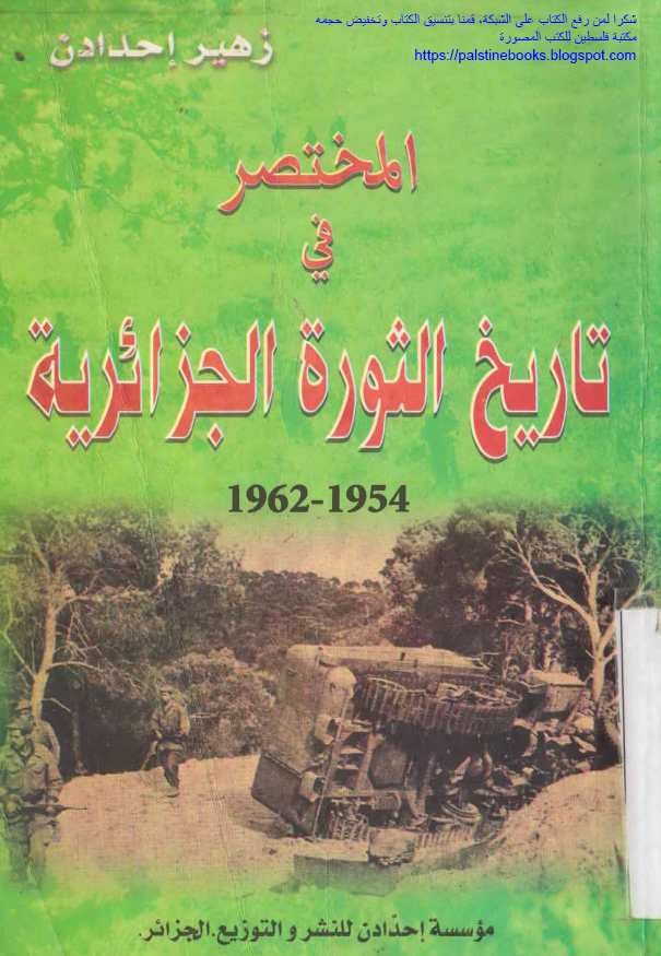 المختصر فی تاریخ الثوره الجزائریه 1962-1954