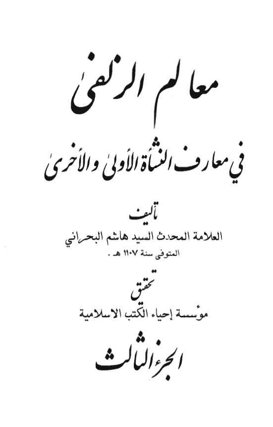 معالم الزلفی فی معارف النشاه الاولی و الاخری