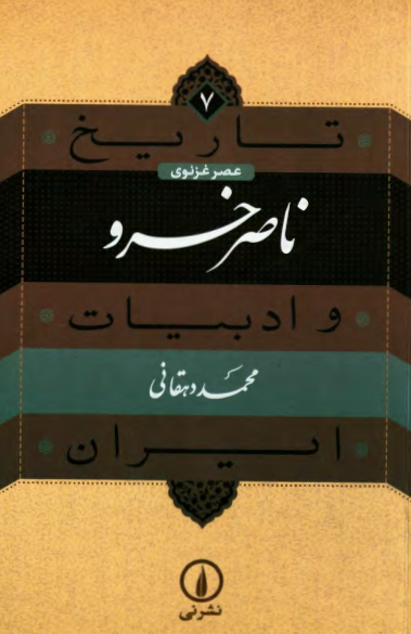 تاریخ و ادبیات ایران 7 - عصر غزنوی؛ ناصر خسرو