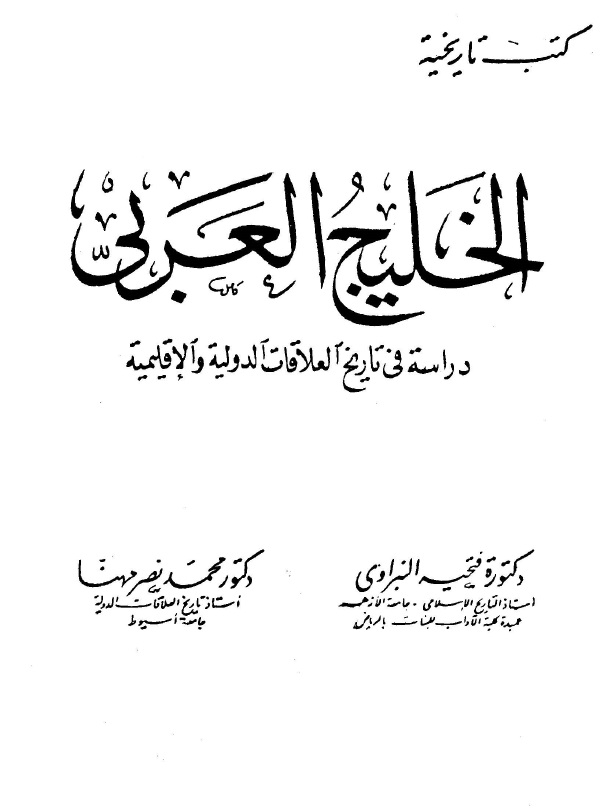 الخليج العربي (خليج فارس)؛ دراسه في تاريخ العلاقات الدوليه و الاقليميه
