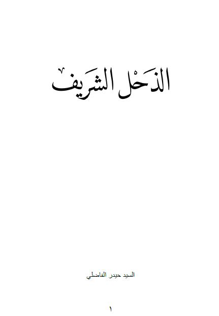 الذحل الشریف