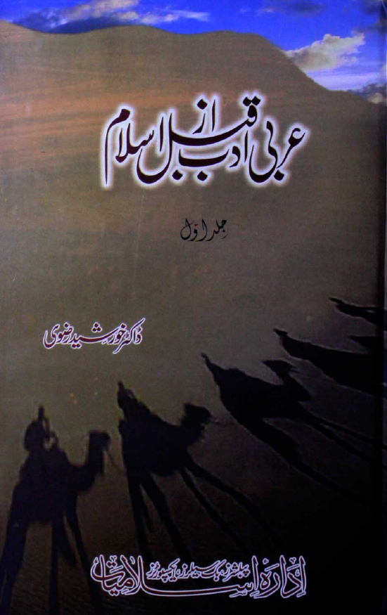 عربی ادب قبل از اسلام
