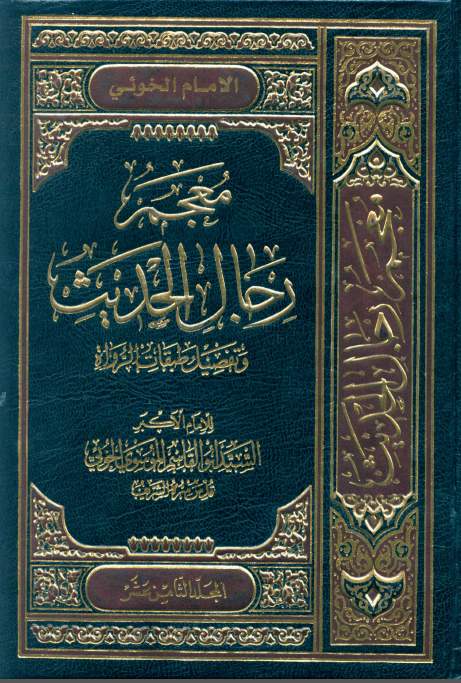 معجم رجال الحديث و تفصيل طبقات الرواة (جلد هجدهم)