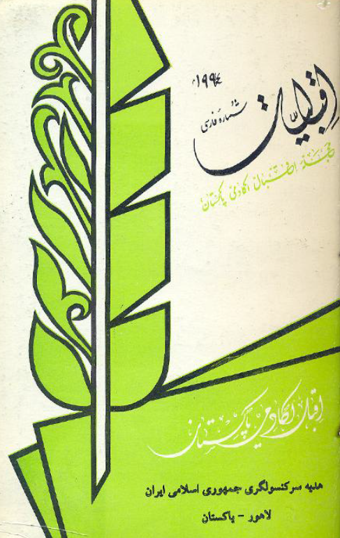 اقبالیات؛ مجله اقبال اکادمی پاکستان، شماره دهم