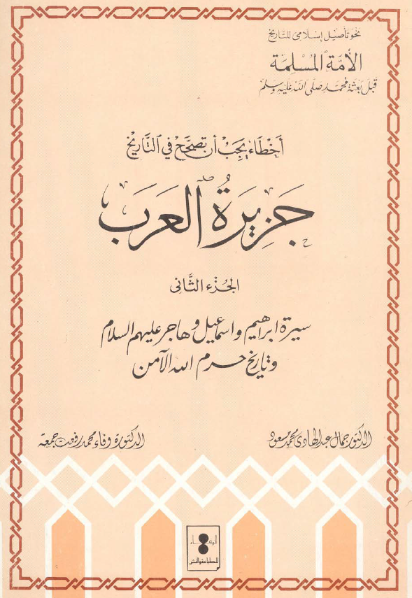 اخطاء يجب ان تصحح في التاريخ جزيره العرب ج 2: سیره ابراهیم و اسماعیل و هاجر و تاریخ حرم الله الامن