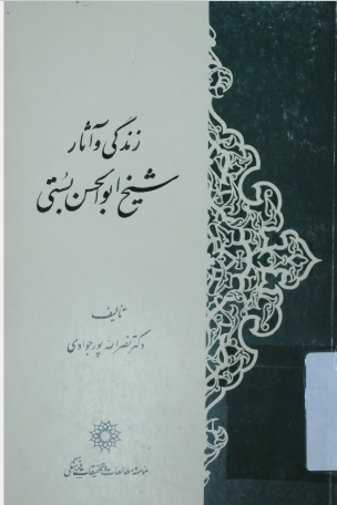 زندگی و آثار شيخ ابوالحسن بستی