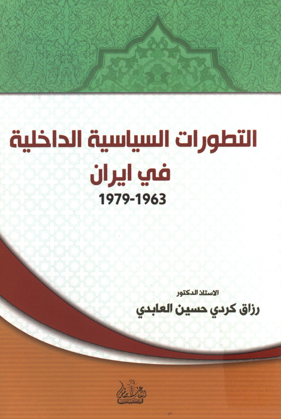 التطورات السیاسیه الداخلیه فی ایران 1963 - 1979