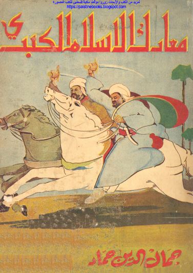 معارک الاسلام الکبری