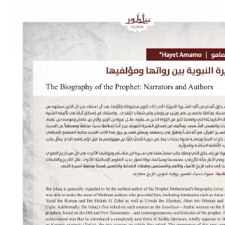 السيرة النبوية بين رواتها ومؤلفيها