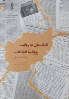 افغانستان به روایت روزنامه اطلاعات