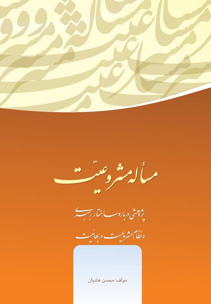 مساله‌ی مشروعیت : پژوهشی درباره‌ی ساختار رهبری و نظام مشروعیت در آیین بهائی