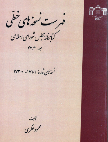 فهرست نسخه هاي خطي کتابخانه مجلس شوراي اسلامي (نسخه هاي شماره 17101 تا 17300)