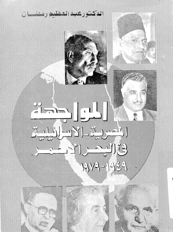 المواجهه المصریه - الاسرائیلیه فی البحر الاحمر 1979-1949