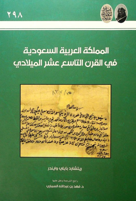 المملکه العربيه السعوديه في القرن التاسع عشر الميلادي