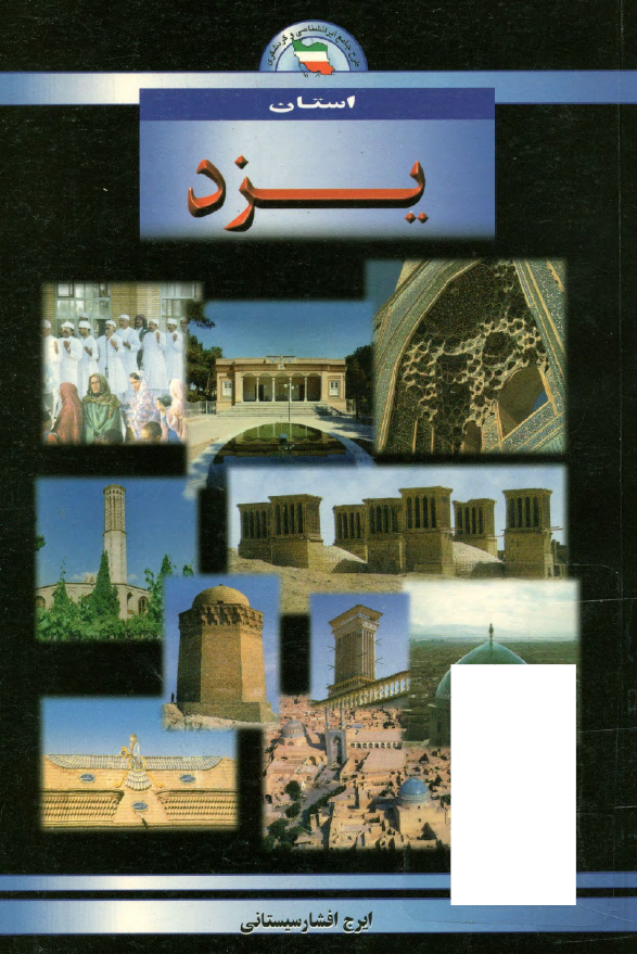 استان يزد