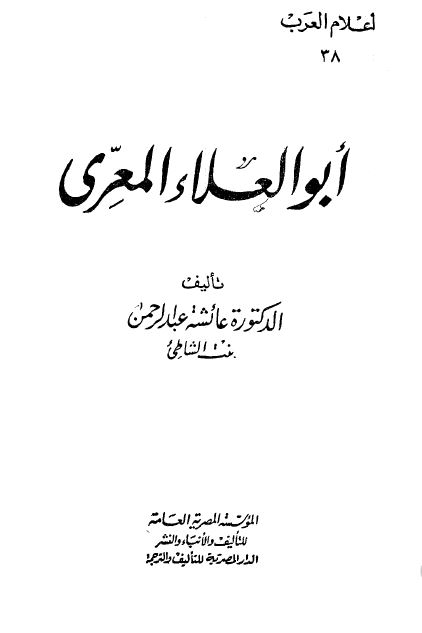 اعلام العرب: ابوالعلاء المعری