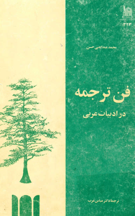 فن ترجمه در ادبیات عربی