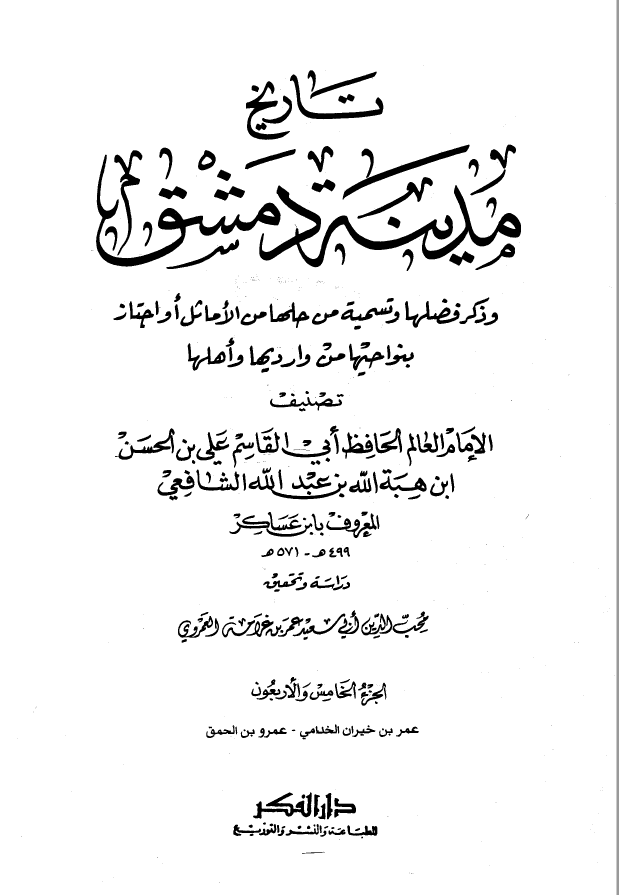 تاريخ مدينه دمشق ، ج45