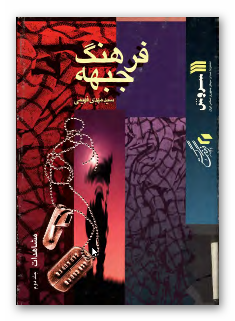 فرهنگ جبهه - مشاهدات 