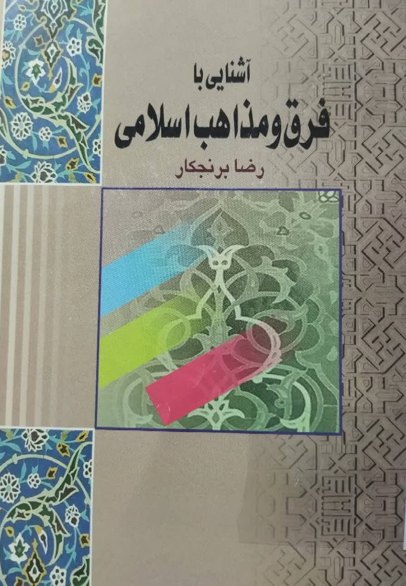 آشنایی با فرق و مذاهب اسلامی