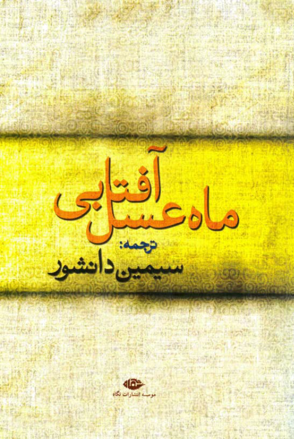 ماه عسل آفتابي (داستان)