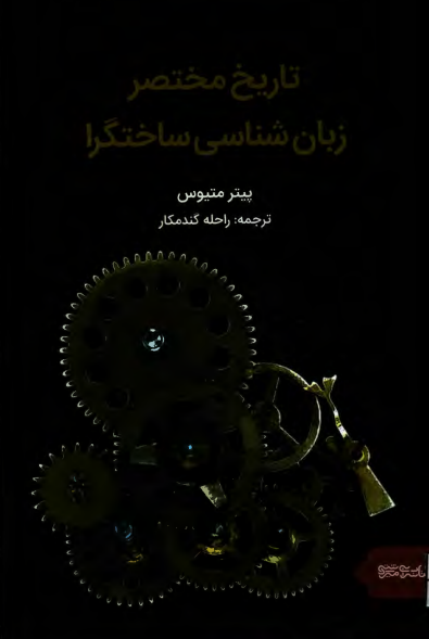 تاريخ مختصر زبان شناسي ساختگرا