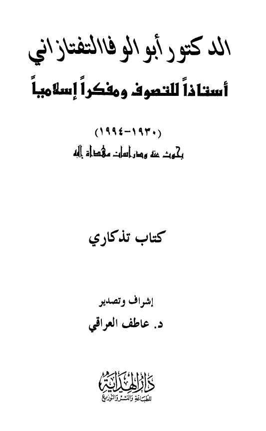 الدکتور عبدالوفا التفتازانی؛ استاذا للتصوف و مفکرا اسلامیا (1930-1994)