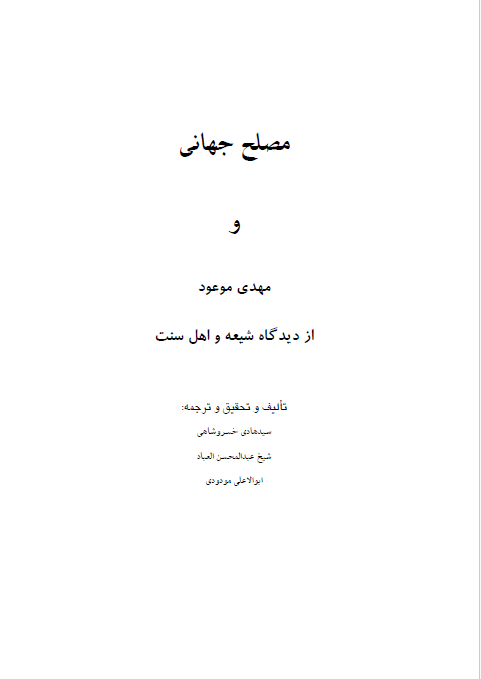 مصلح جهانی و مهدی موعود از دیدگاه شیعه و اهل سنت
