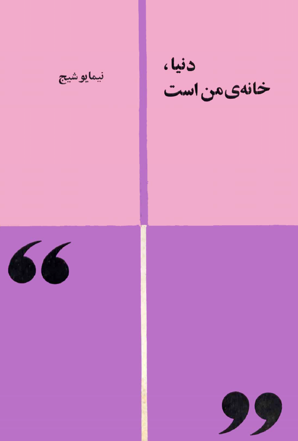 دنيا خانه من است (50 نامه)