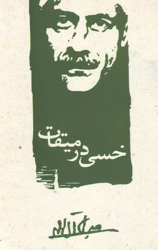 خسي در ميقات