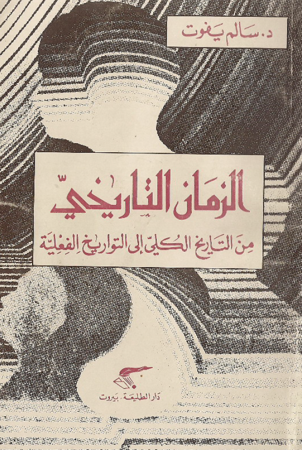 الزمان التاریخی من التاریخ الکلی الی التواریخ الفعلیه