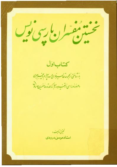 نخستين مفسران پارسی نويس: بازشناختی از مجموعه تفاسير فارسی در سده چهارم و پنجم هجری و عرضه نمونه ای از تفسير مبارکه حمد از مفسرين سده فوق