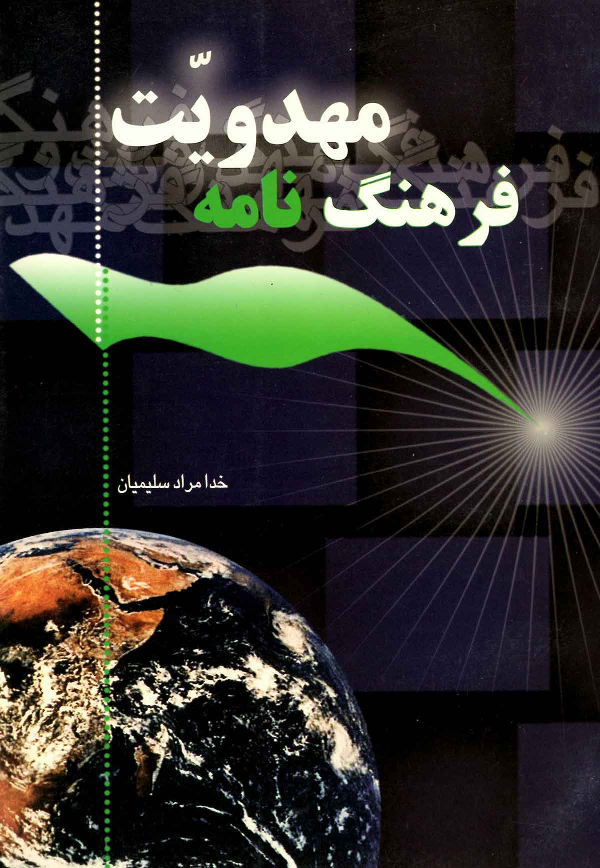 فرهنگ نامه مهدويت