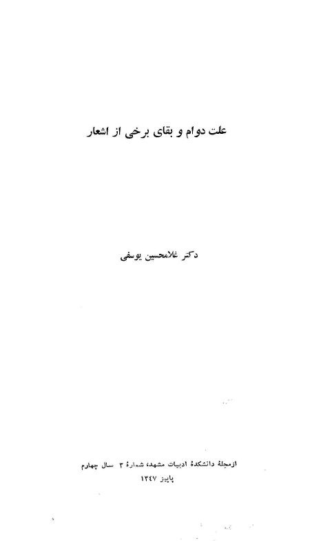 علت دوام و بقاي برخي از اشعار