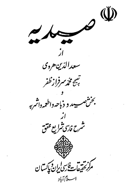 صيديه؛ بخش صيد و ذباحه و اطعمه و اشربه از شرح فارسي شرايع الاسلام
