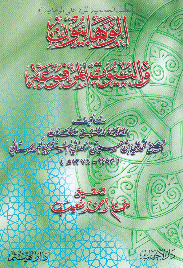 الوهابیون و البیوت المرفوعه