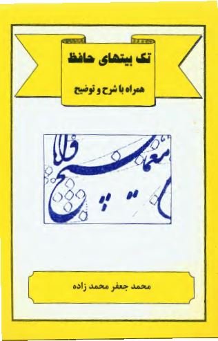 تک بيتهای حافظ