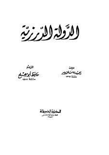 الدولة الدرزية ــ بيجيه دي سان بيير 