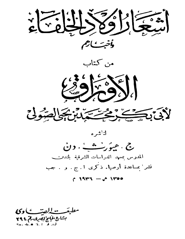 اشعار اولاد الخلفاء و اخبارهم من کتاب الاوراق