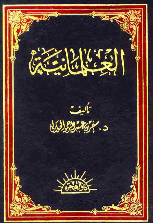 العلمانیه؛ نشاتها و تطورها و آثارها فی الحیاه الاسلامیه المعاصره