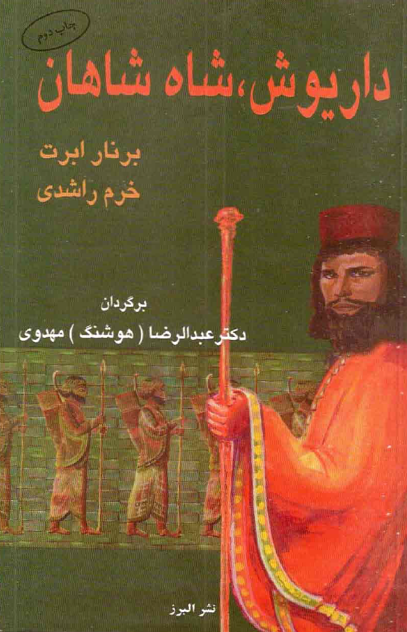 داريوش شاه شاهان