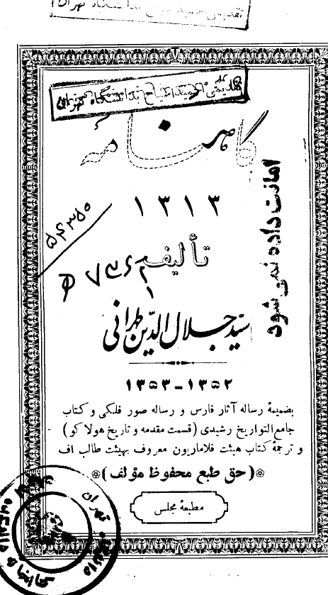 گاهنامه 1313 بضمیمه رساله آثار فارس و رساله صور فلکی و کتاب جامع التواریخ رشیدی (قسمت مقدمه و تاریخ هولاکو) و ترجمه کتاب هیئت فلاماریون معروف بهیئت طالب اف