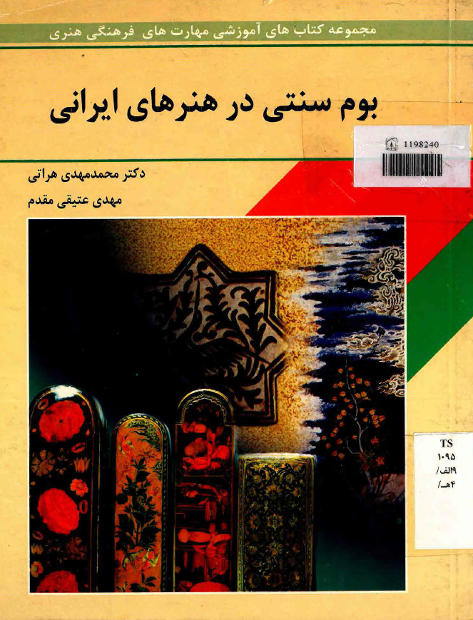 بوم سنتی در هنرهای ایرانی