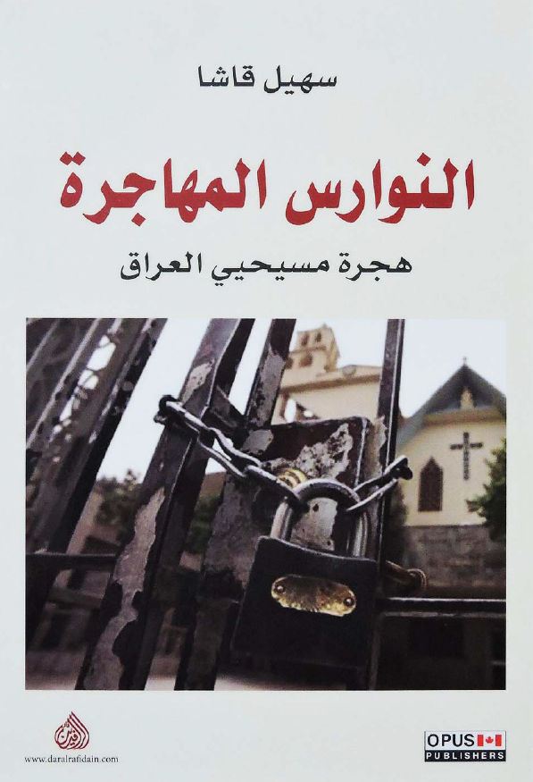 النوارس المهاجره: هجره المسیحیی العراق